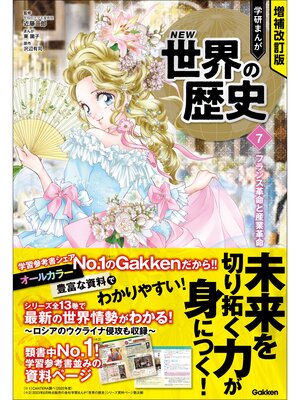 学研まんがNEW世界の歴史 1〜10 学研まんが NEW世界の歴史(10)第一次世界大戦とロシア革命